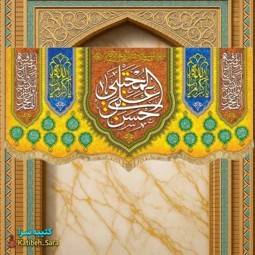 کتیبه مخمل ولادت امام حسن مجتبی(ع) .