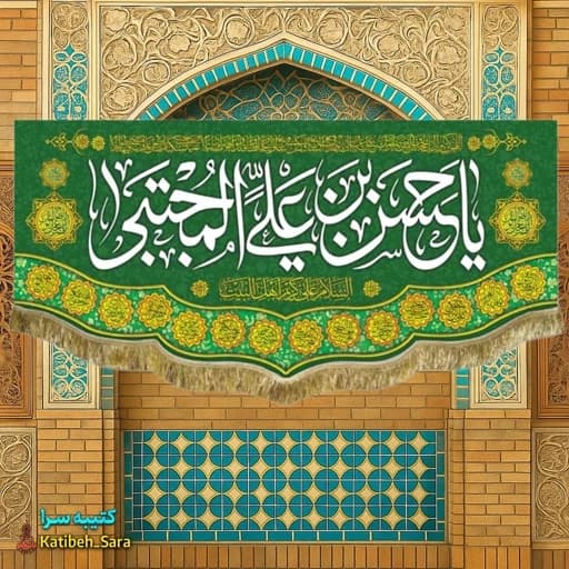 کتیبه مخمل ولادت امام حسن مجتبی (ع) .
