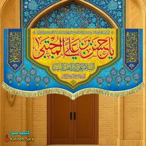 کتیبه مخمل دکوری ولادت امام حسن مجتبی (ع)