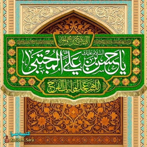 کتیبه مخمل ولادت امام حسن مجتبی (ع) بهمراه چهارده معصوم.