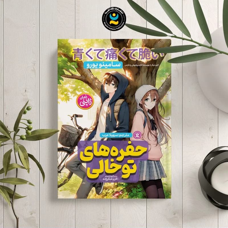 کتاب حفره های توخالی اثر سامینو یورو نشر نگاه آشنا — تصویر ۲