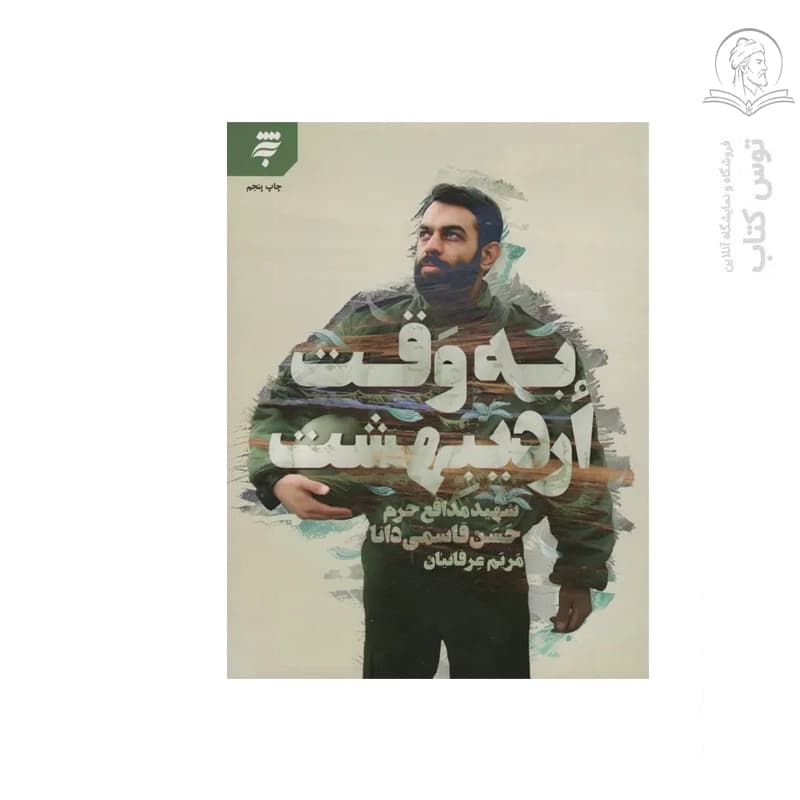 کتاب به وقت اردیبهشت (شهید مدافع حرم حسن قاسمی دانا) اثر مریم عرفانیان نشر به نشر