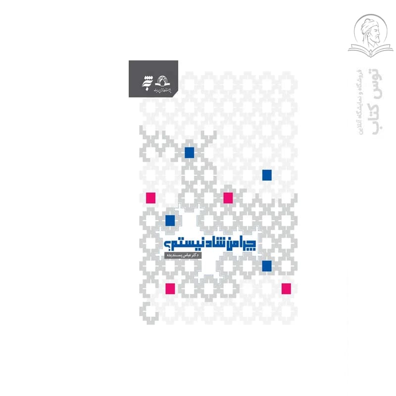 کتاب چرا من شاد نیستم اثر دکتر عباس پسندیده نشر به نشر