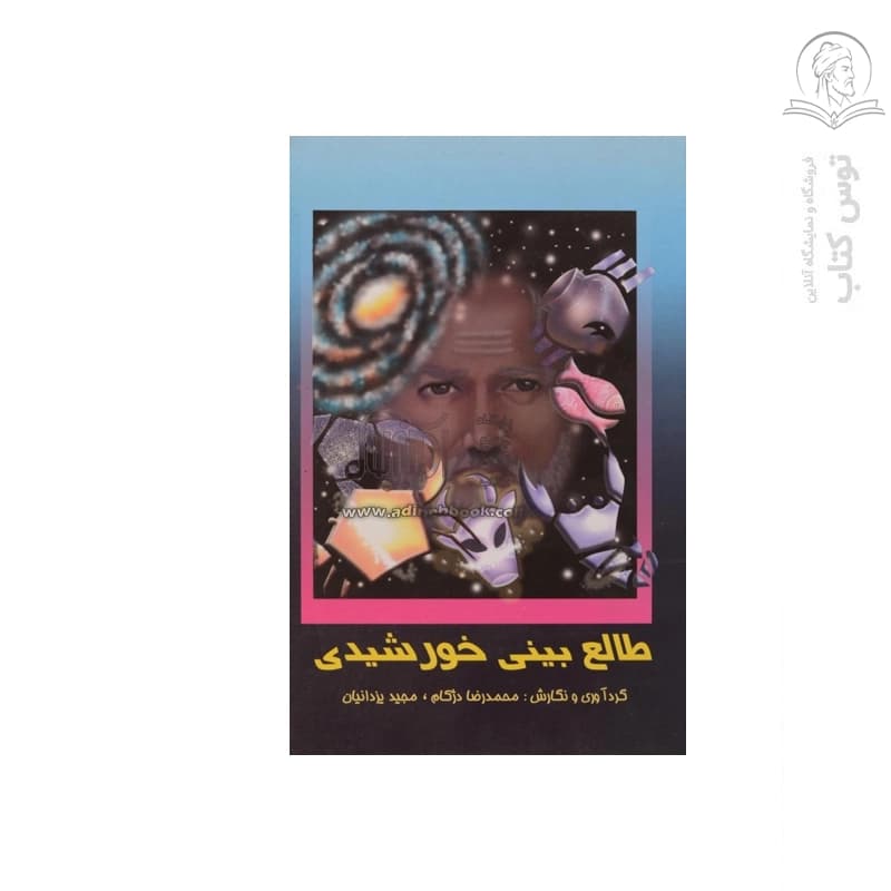 کتاب طالع بینی خورشیدی اثر محمد رضا دژکام نشر منشا دانش
