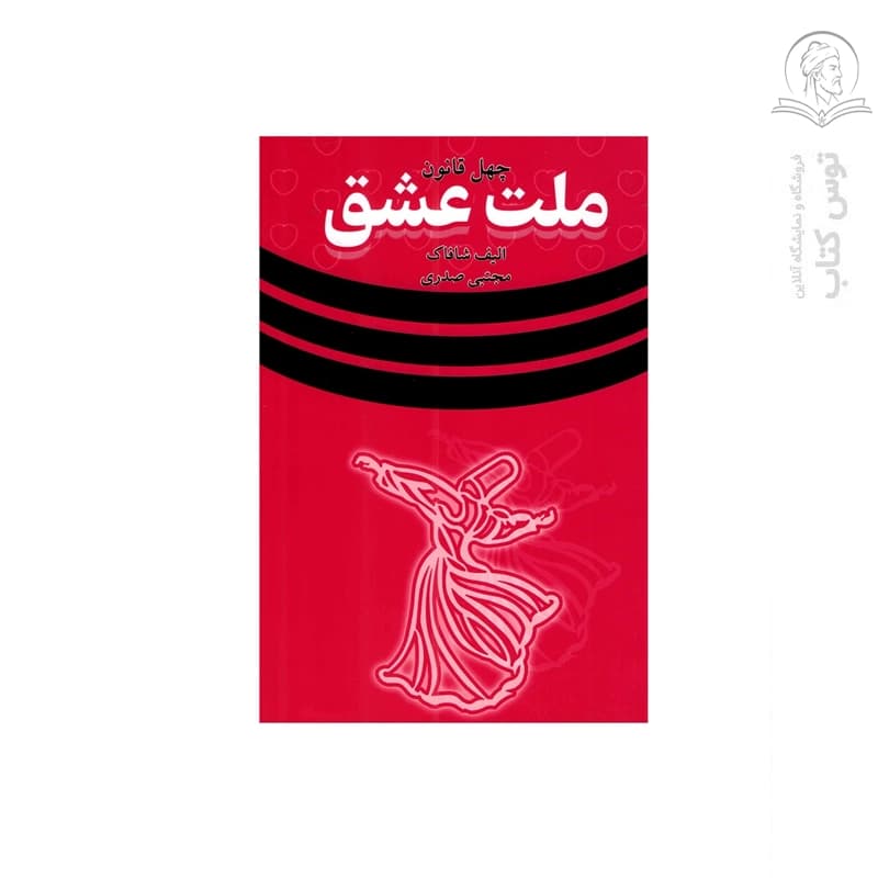 کتاب چهل قانون ملت عشق اثر الیف شافاک نشر وهان