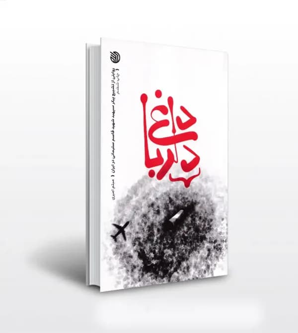 کتاب داغ دلربا (روایتی از تشییع پیکر سپهبد شهید قاسم سلیمانی) اثر میثم امیری نشر خط مقدم — تصویر ۳