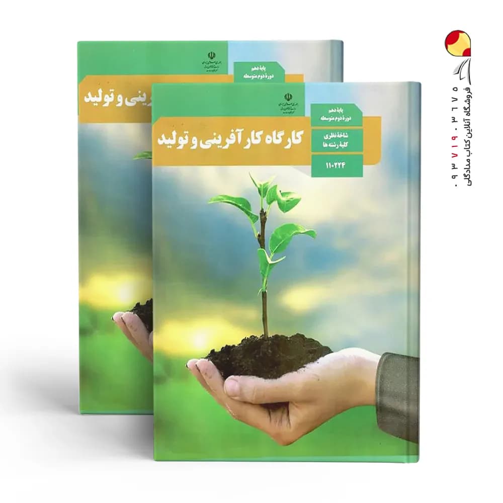 کتاب درسی کارگاه کار آفرینی و تولید شاخه نظری کلیه رشته ها چاپ 1404 — تصویر ۳