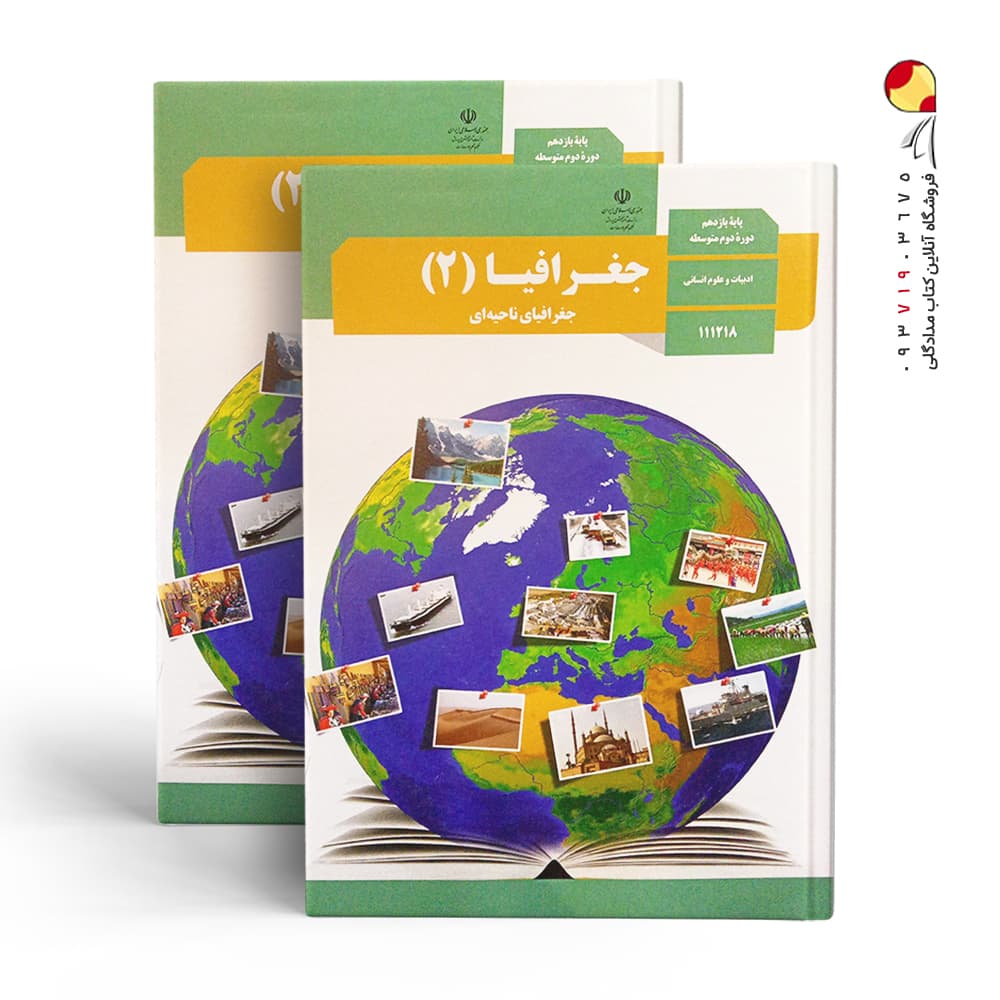 کتاب درسی جغرافیا (2) پایه یازدهم ادبیات و علوم انسانی چاپ 1404 — تصویر ۳