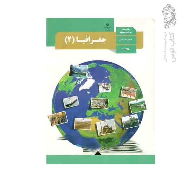 کتاب درسی جغرافیا (2) پایه یازدهم ادبیات و علوم انسانی چاپ 1404 — تصویر ۲