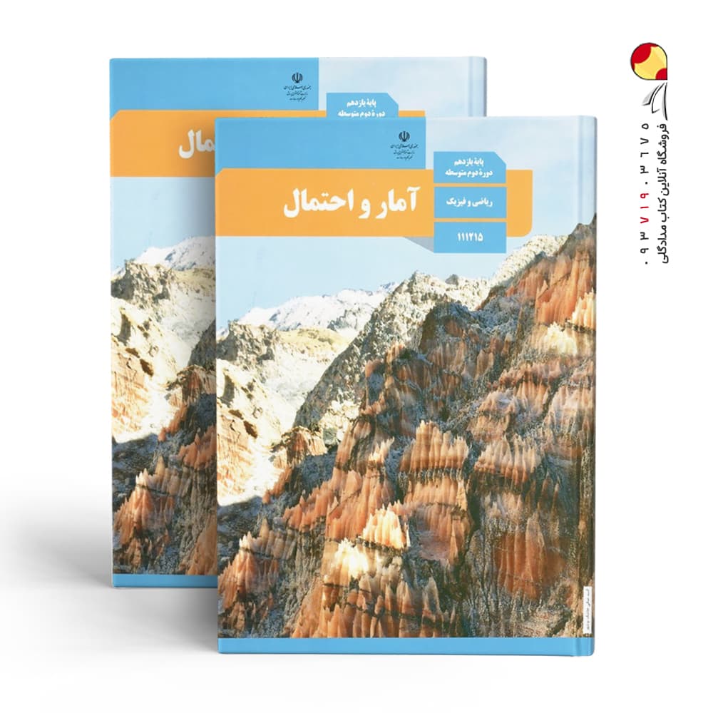 کتاب درسی آمار و احتمال پایه یازدهم ریاضی و فیزیک چاپ 1404 — تصویر ۴