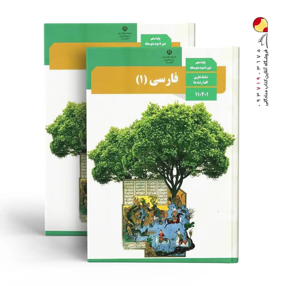 کتاب درسی فارسی (1) پایه دهم شاخه نظری کلیه رشته ها چاپ 1404 — تصویر ۳