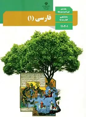 کتاب درسی فارسی (1) پایه دهم شاخه نظری کلیه رشته ها چاپ 1404 — تصویر ۲