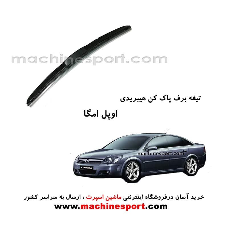 تیغه برف پاک کن اوپل امگا هیبریدی اصل