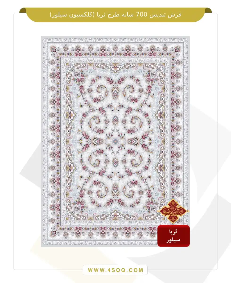 فرش تندیس 700 شانه طرح ثریا (کلکسیون سیلور) — تصویر ۲