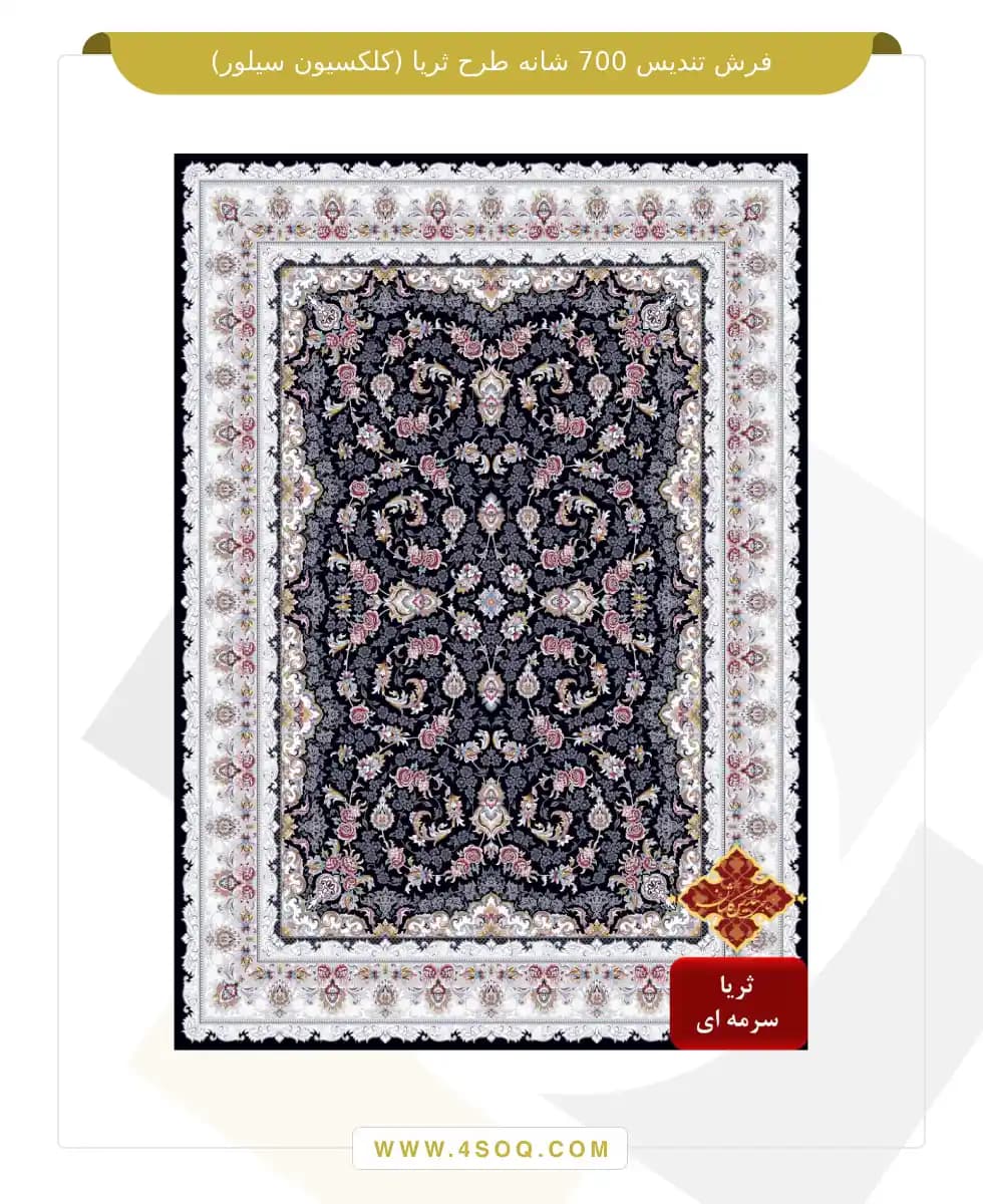 فرش تندیس 700 شانه طرح ثریا (کلکسیون سیلور) — تصویر ۴