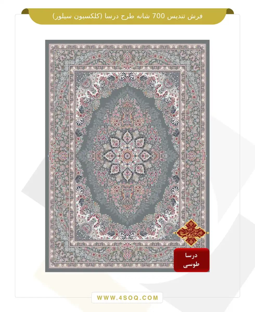 فرش تندیس 700 شانه طرح درسا (کلکسیون سیلور) — تصویر ۳