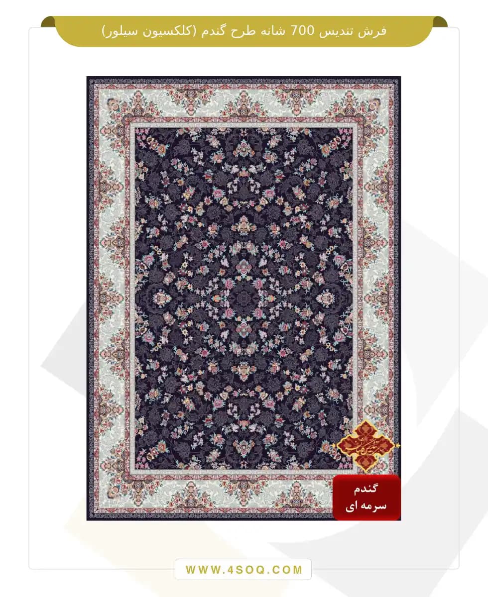 فرش تندیس 700 شانه طرح گندم (کلکسیون سیلور) — تصویر ۴