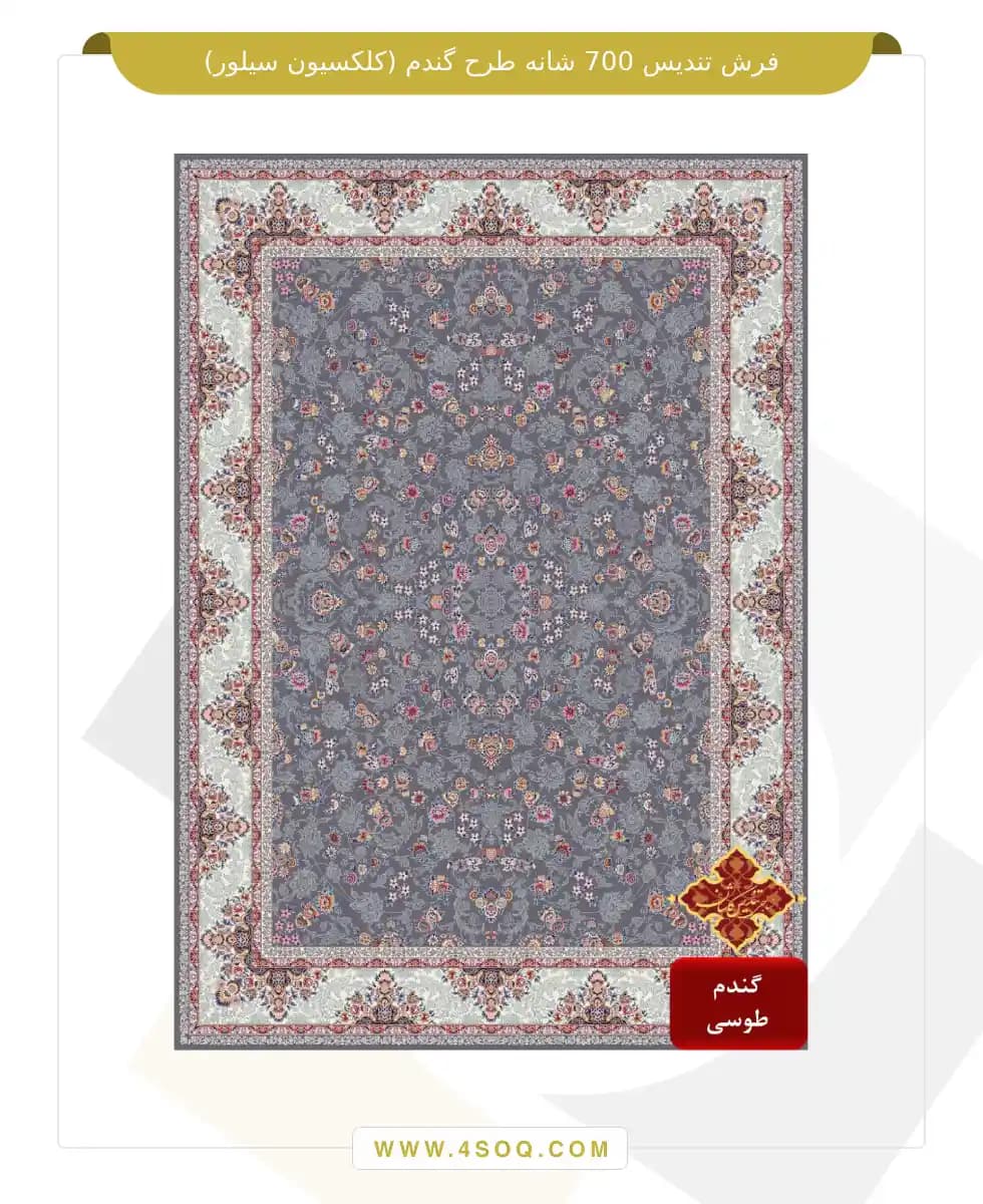 فرش تندیس 700 شانه طرح گندم (کلکسیون سیلور) — تصویر ۳
