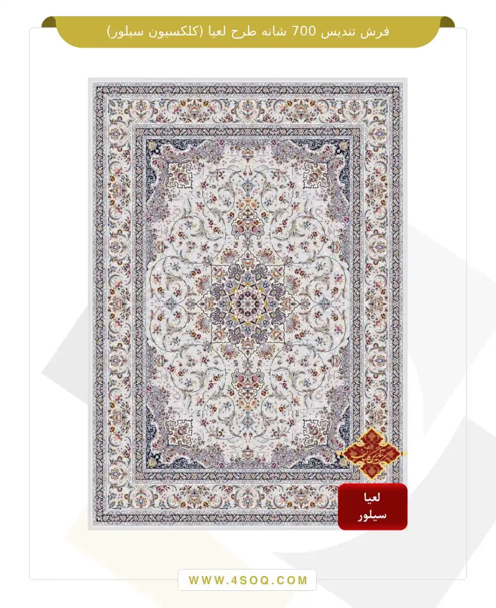 فرش تندیس 700 شانه طرح لعیا (کلکسیون سیلور) — تصویر ۲