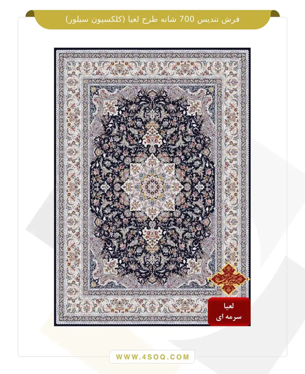 فرش تندیس 700 شانه طرح لعیا (کلکسیون سیلور) — تصویر ۴