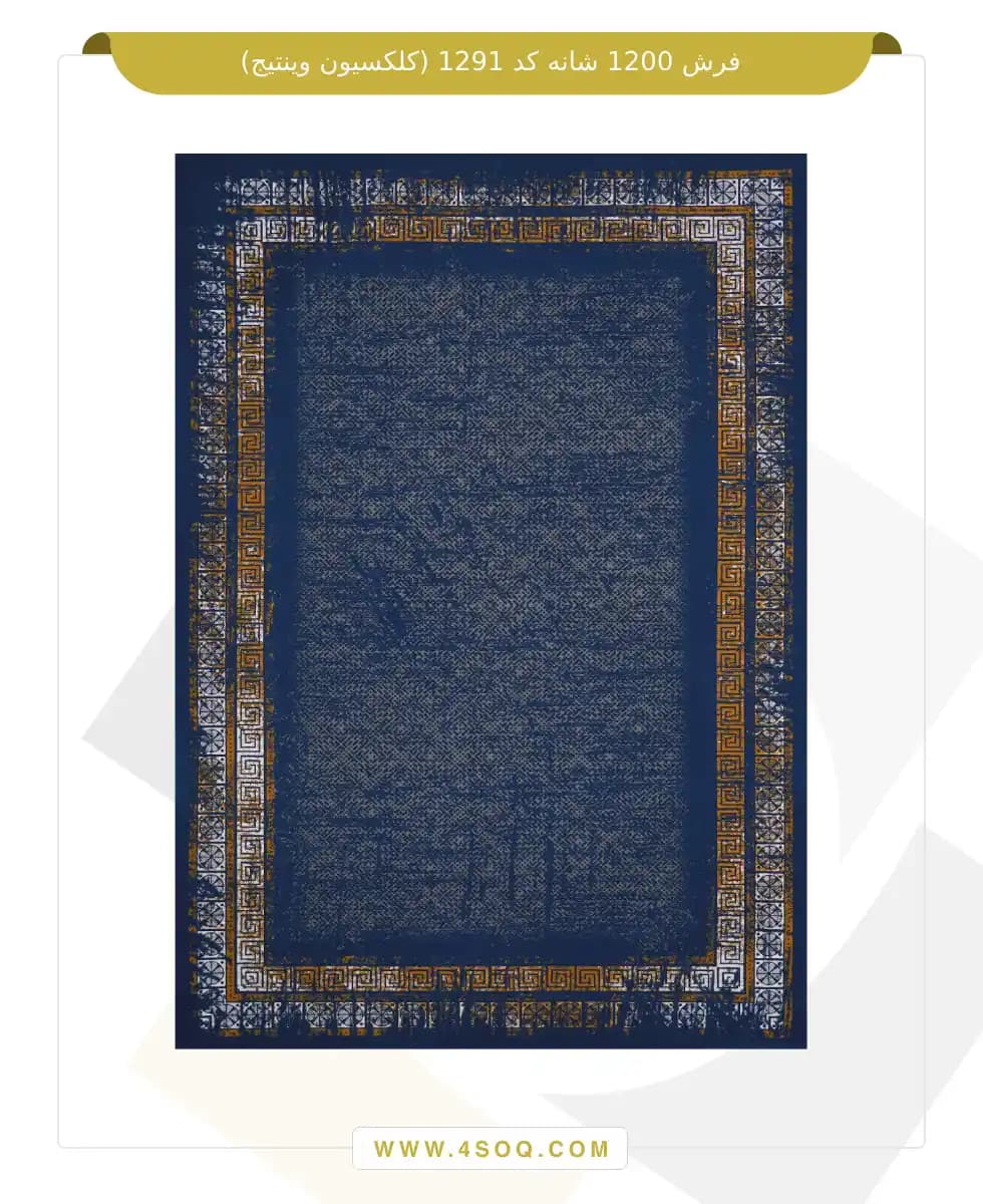 فرش امیران 1200 شانه کد 1291 (کلکسیون وینتیج)