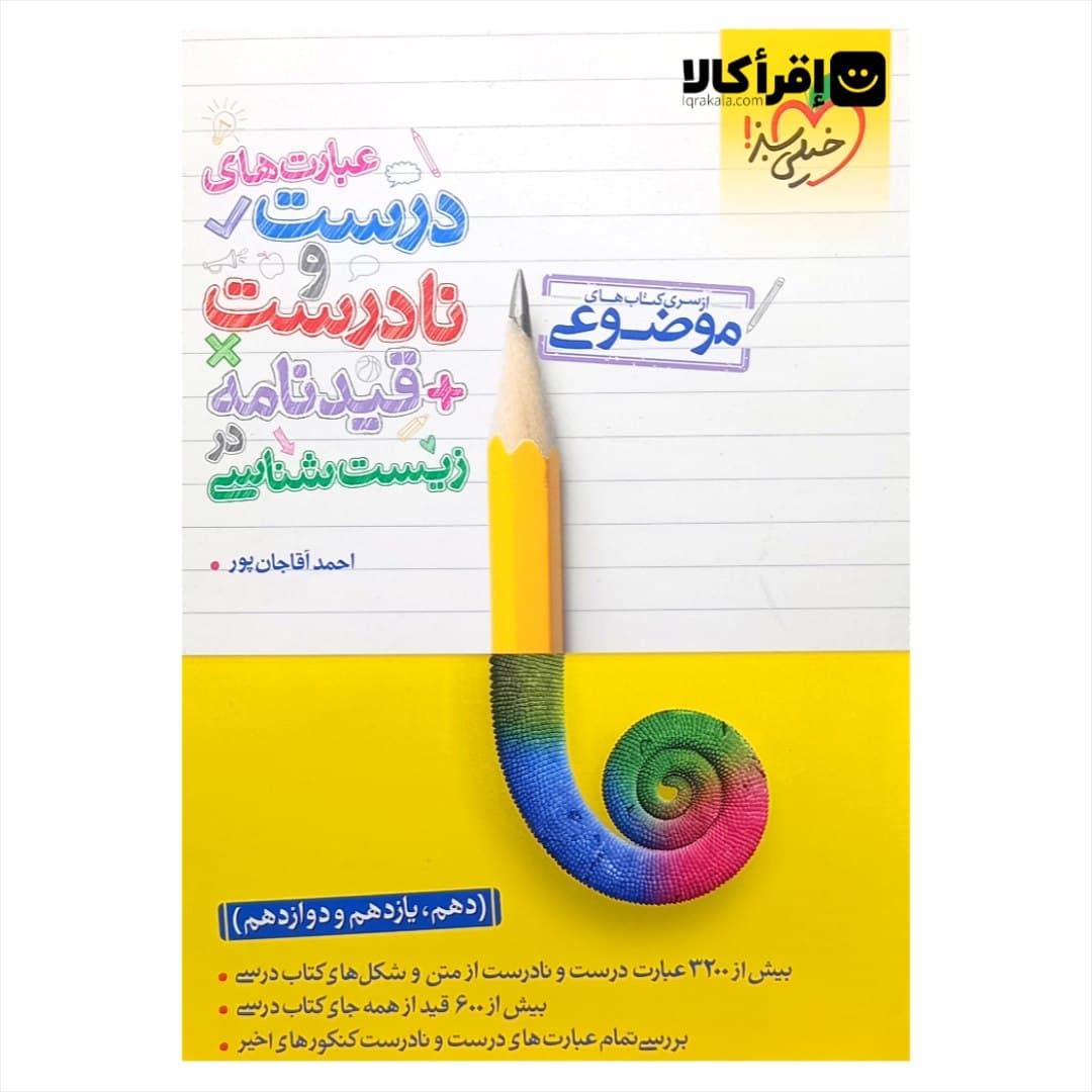 خیلی سبز موضوعی عبارت های درست و نادرست + قیدنامه در زیست شناسی