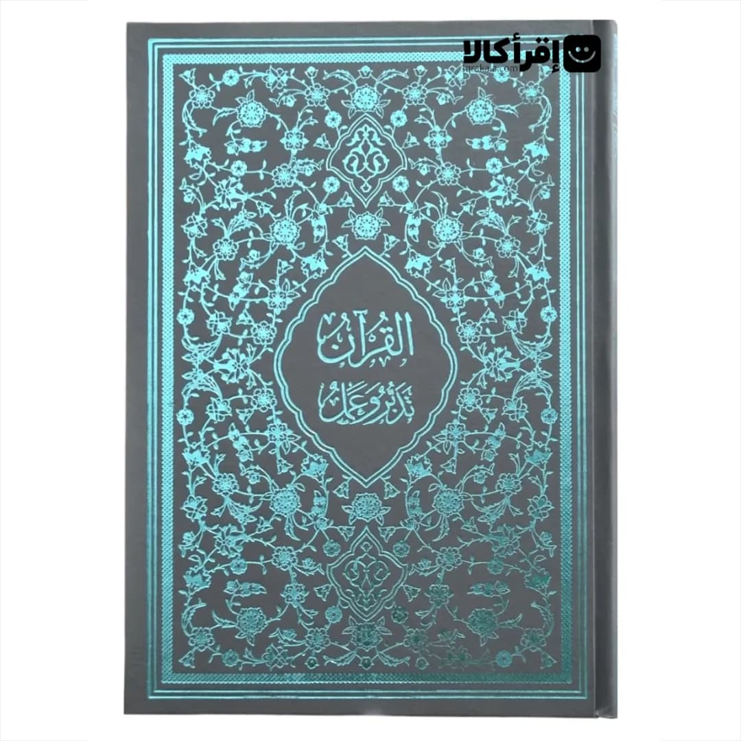 قرآن تدبر و عمل