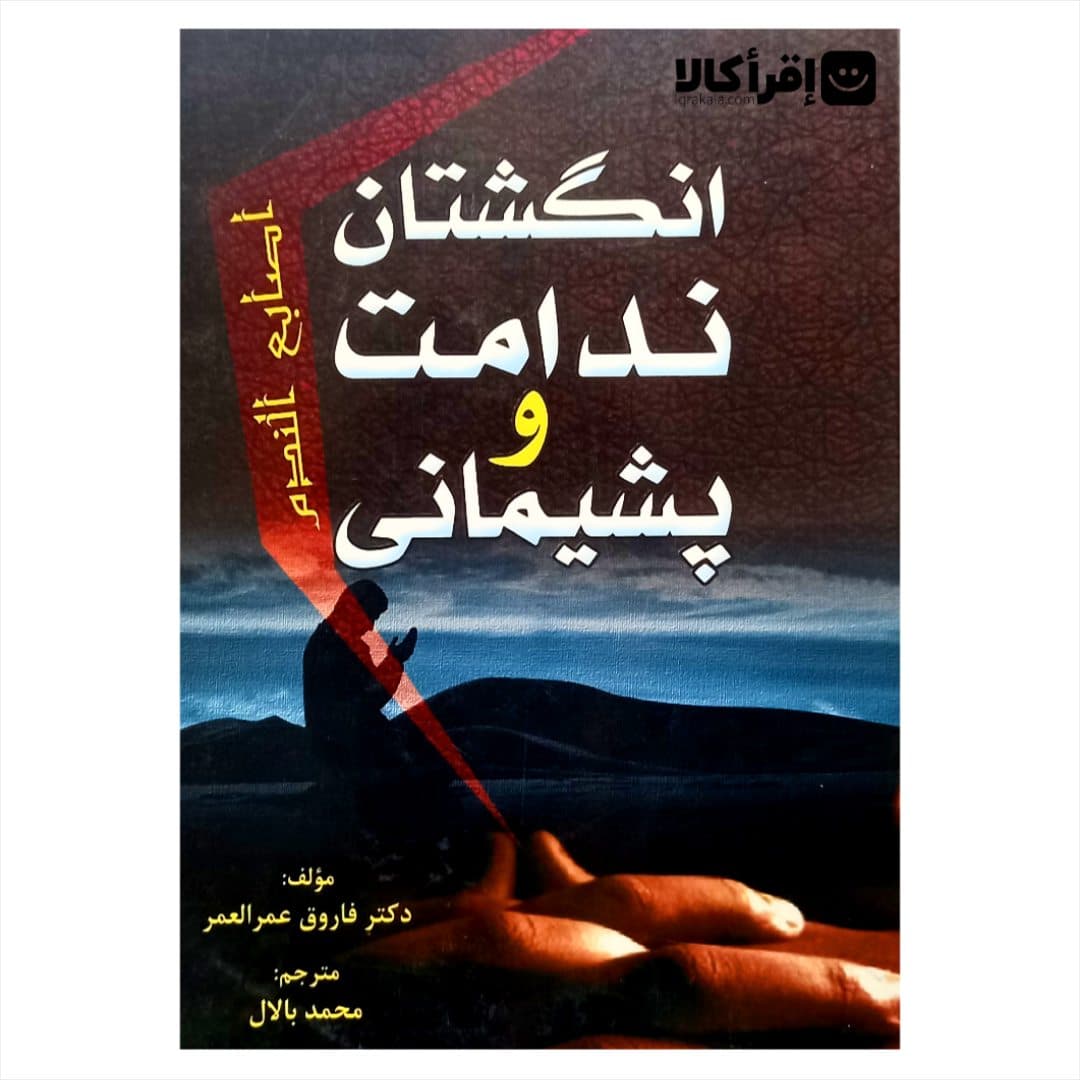 انگشتان ندامت و پشیمانی