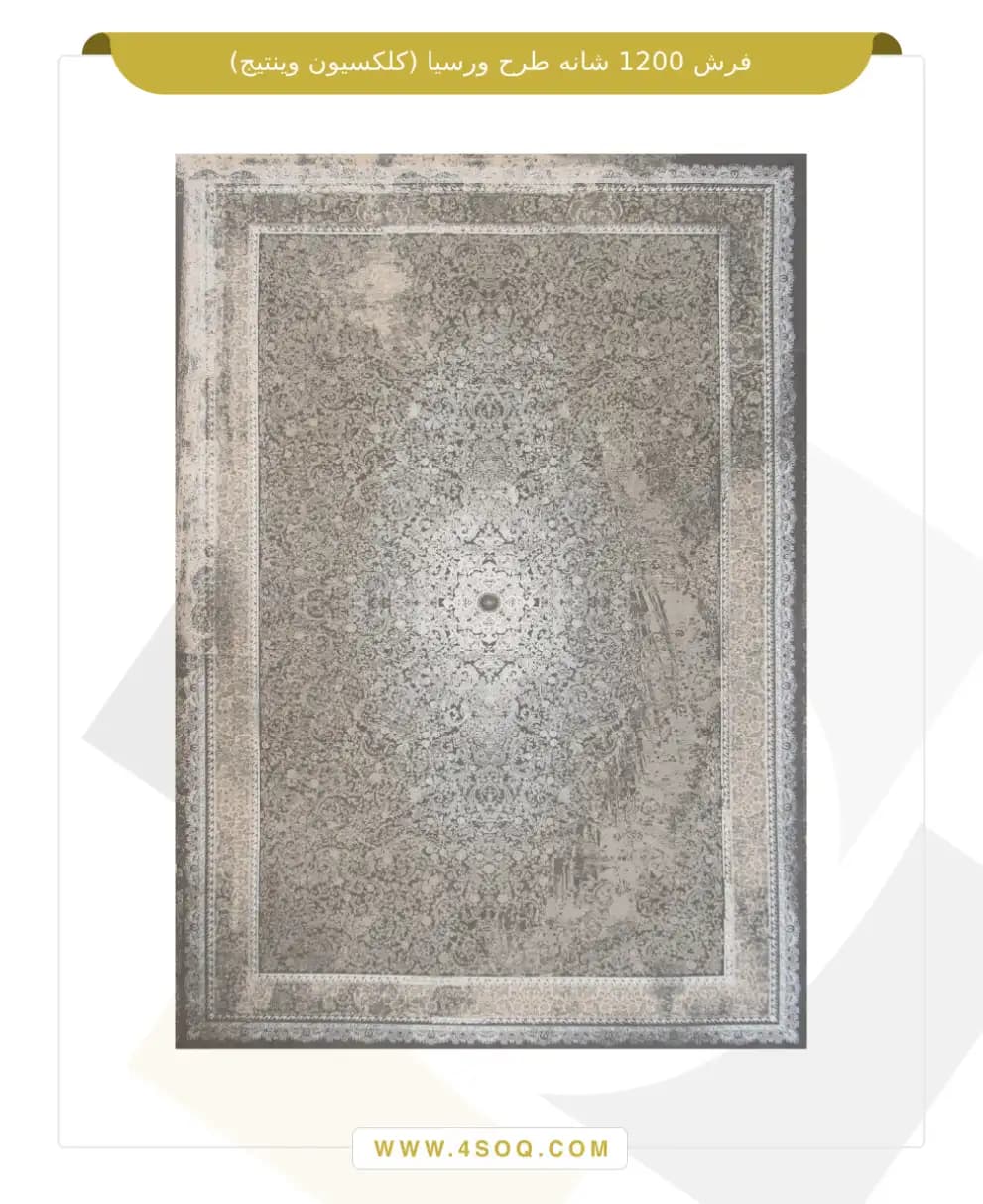 فرش امیران 1200 شانه طرح ورسیا (کلکسیون وینتیج)