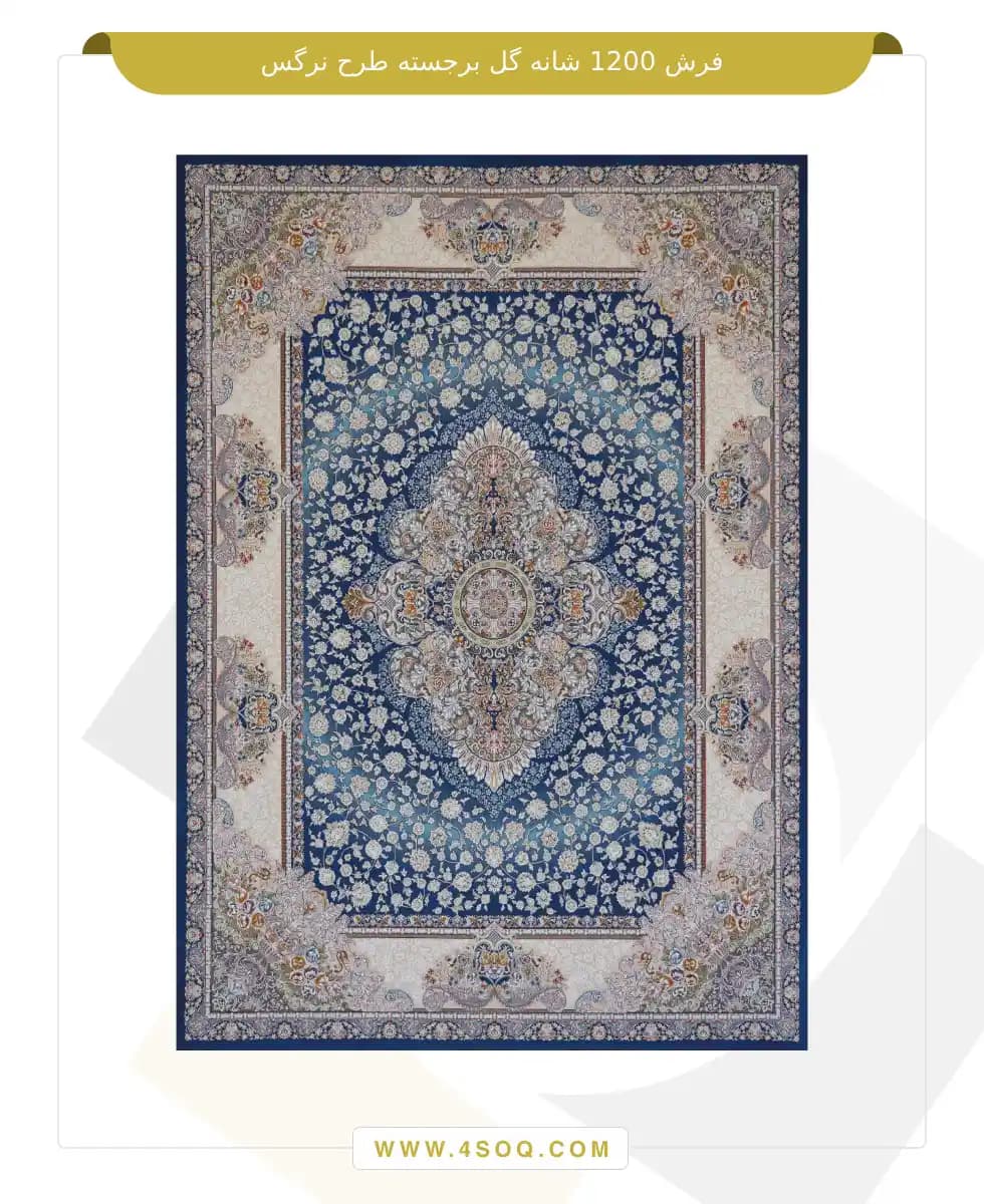 فرش امیران 1200 شانه گل برجسته طرح نرگس