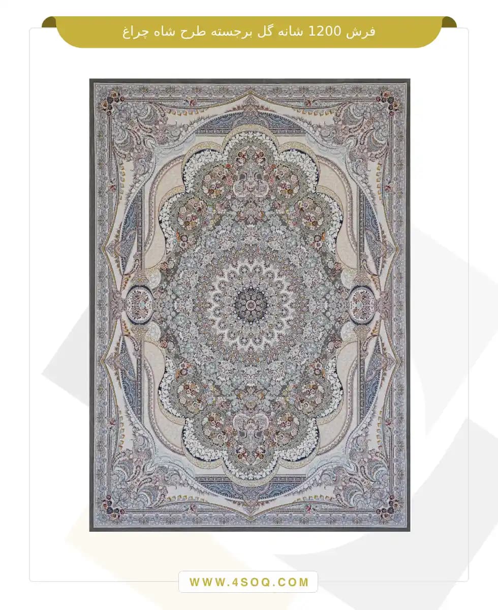 فرش امیران 1200 شانه گل برجسته طرح شاه چراغ