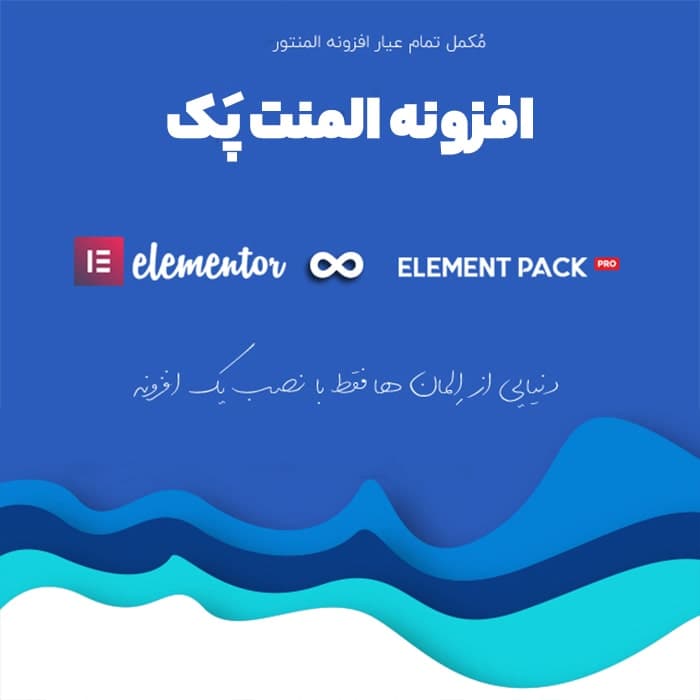 افزونه المنت پک | Element Pack