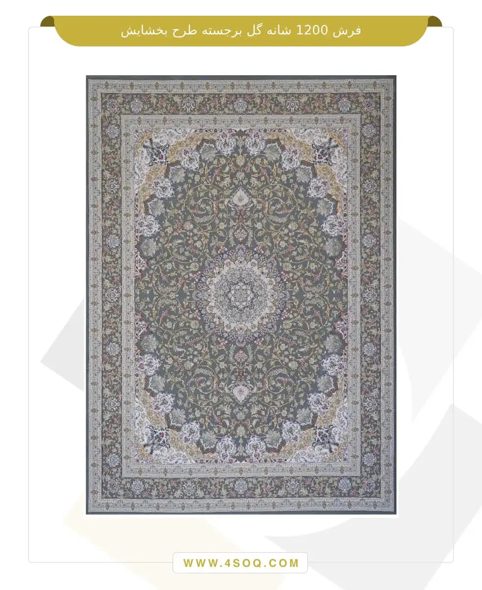 فرش امیران 1200 شانه گل برجسته طرح بخشایش