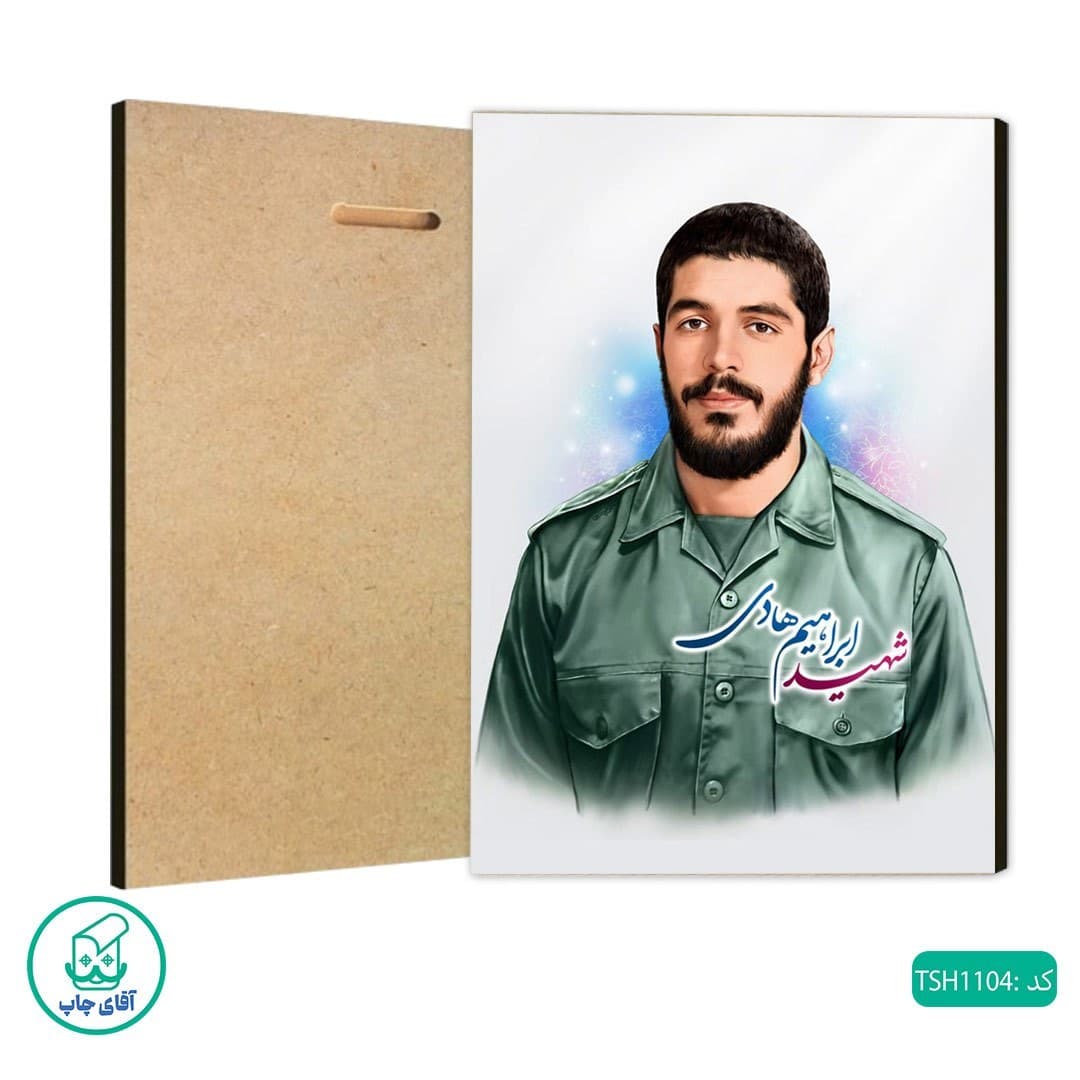 شاسی عکس شهید ابراهیم هادی کد TSH1104