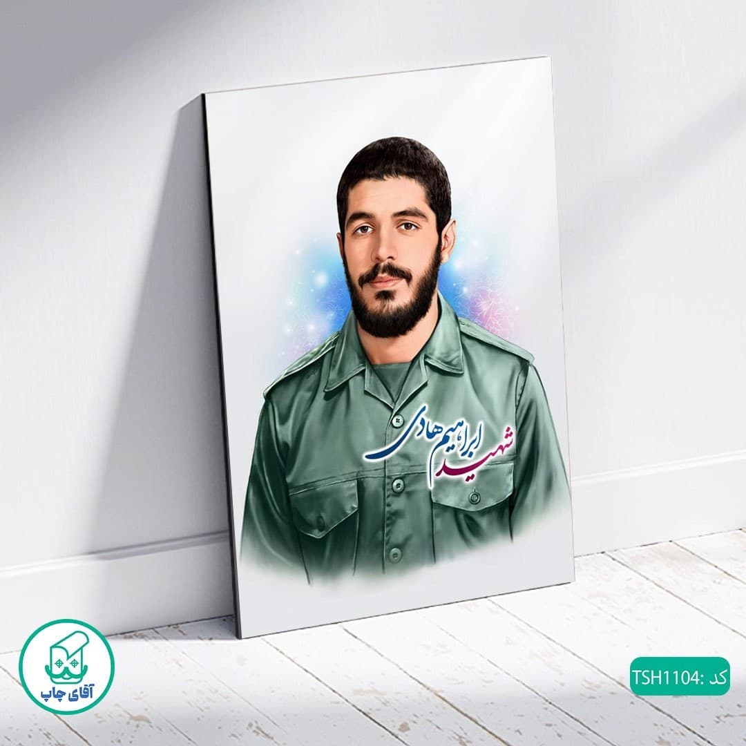 شاسی عکس شهید ابراهیم هادی کد TSH1104 — تصویر ۲