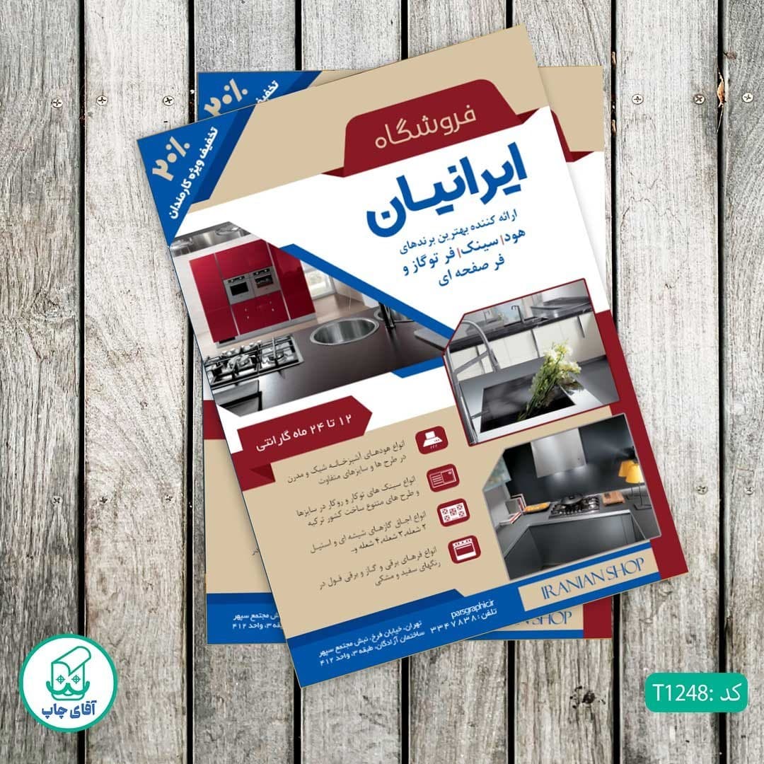 چاپ تراکت تحریر رنگی طرح فروشگاه تجهیزات آشپزخانه کد T1248
