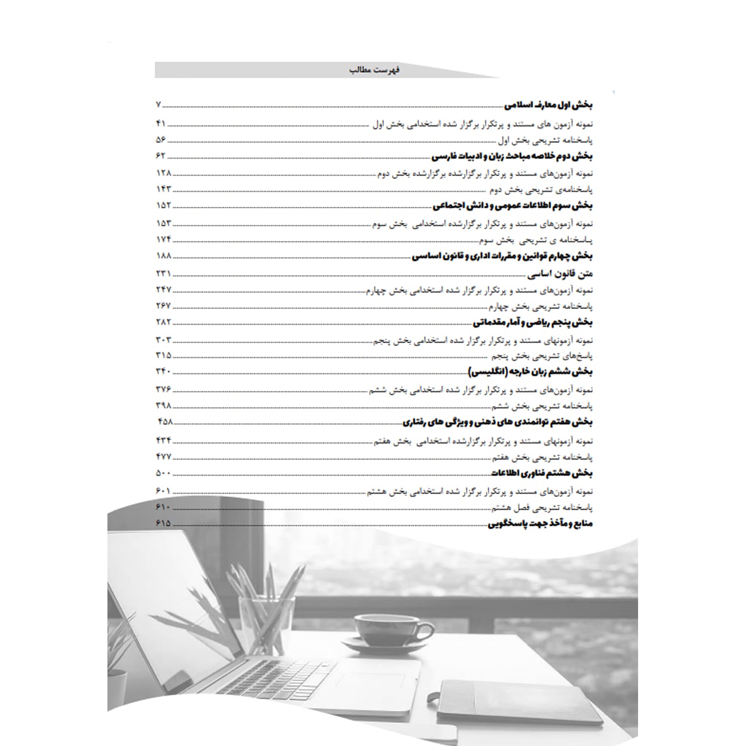 کتاب استخدامی حیطه عمومی دستگاه های اجرایی دولتی کشور | سامان سنجش — تصویر ۲