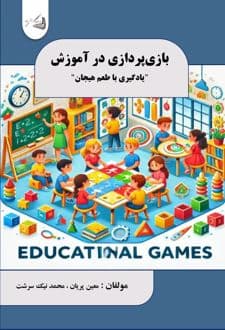 کتاب بازی پردازی در آموزش