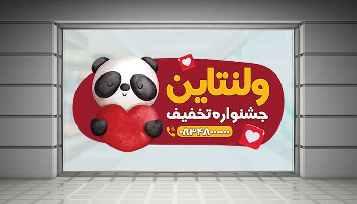 فایل لایه باز برچسب روی شیشه تخفیف ولنتاین با کاراکتر پاندا
