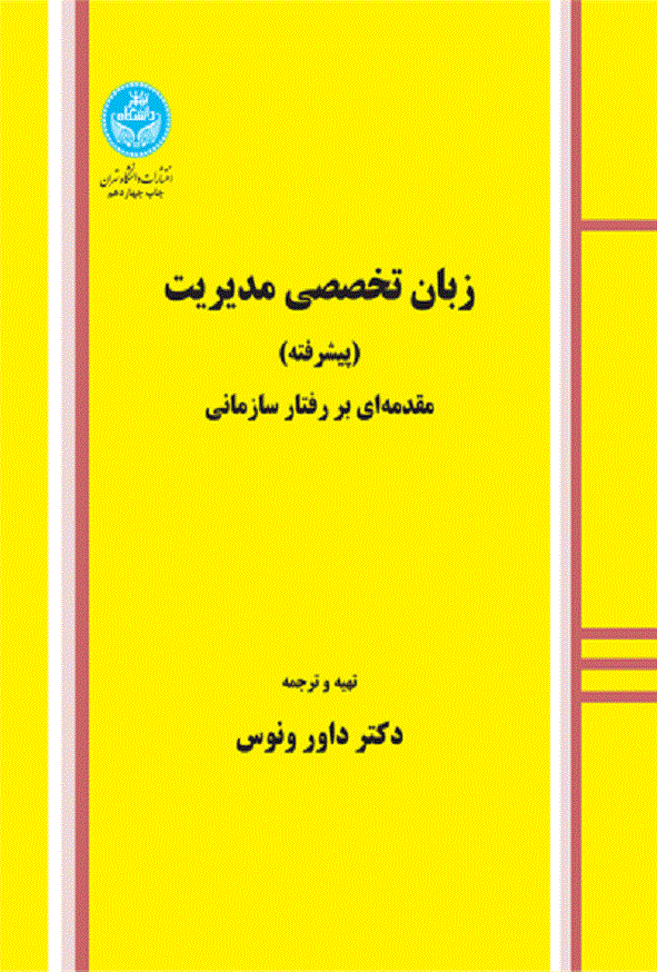 کتاب زبان تخصصی مدیریت پیشرفته داور ونوس