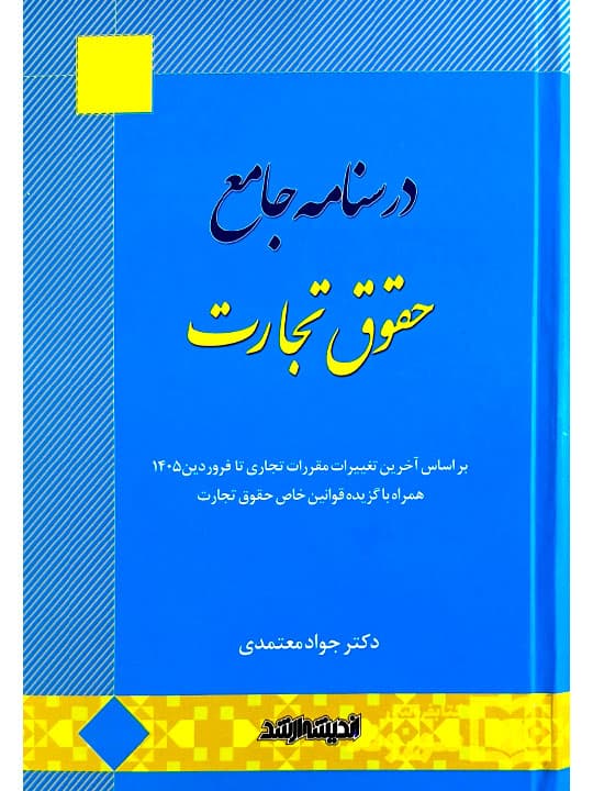 درسنامه جامع حقوق تجارت | دکتر جواد معتمدی