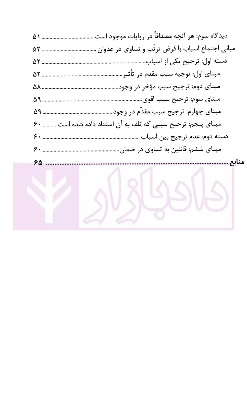 تسبیب در قتل غیر عمد | پژوهشگاه قوه قضاییه — تصویر ۵
