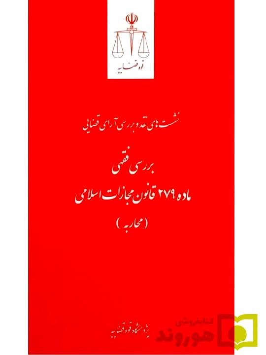 نشست های نقد و بررسی آرای قضایی ۱۷ – بررسی فقهی ماده ۲۷۹ قانون مجازات اسلامی (محاربه) | پژوهشگاه قوه قضاییه