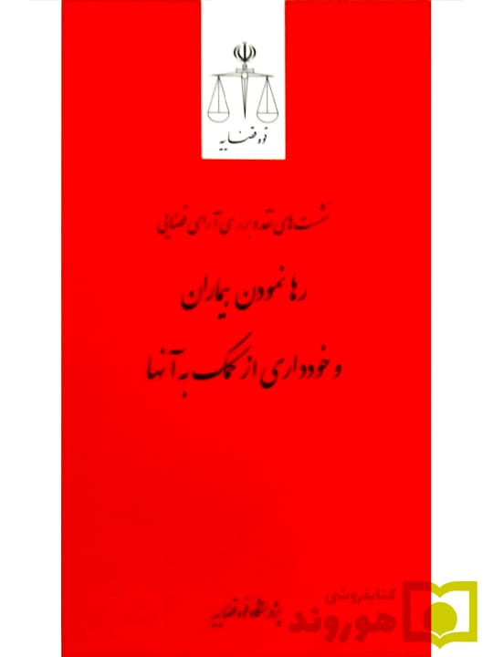 نشستهای نقد و بررسی آرای قضایی ۹ – رها نمودن بیماران و خودداری از کمک به آنها | پژوهشگاه قوه قضاییه