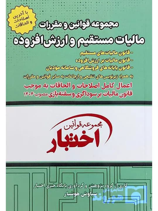 مجموعه قوانین و مقررات مالیات مستقیم و ارزش افزوده (جیبی) | سیاوش هوشیار