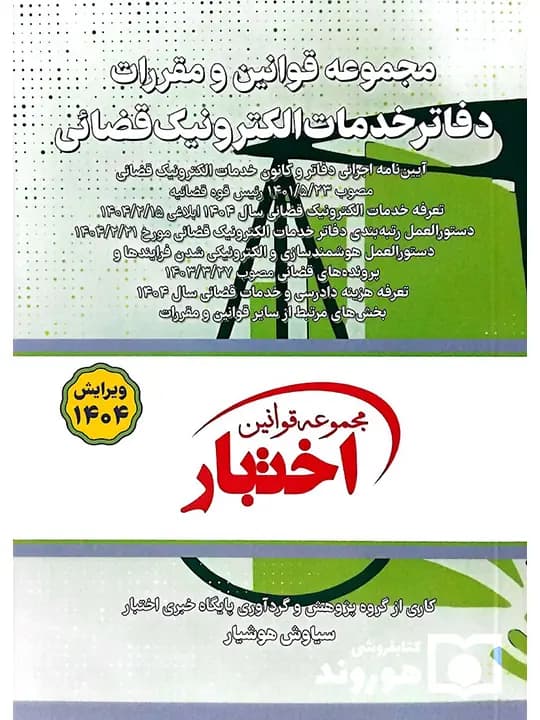 مجموعه قوانین و مقررات دفاتر خدمات الکترونیک قضایی (جیبی) | سیاوش هوشیار