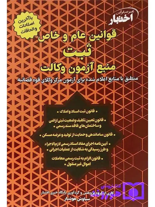 قوانین عام و خاص ثبت منبع آزمون وکالت (مرکز وکلای قوه قضاییه) | هوشیار