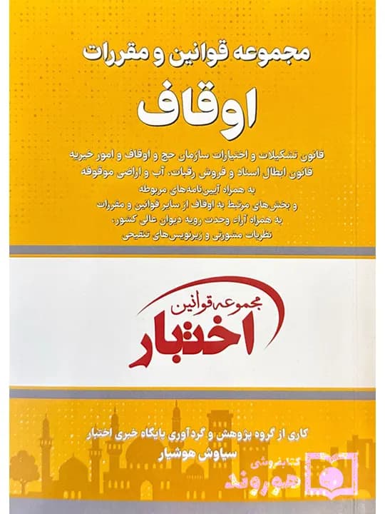 مجموعه قوانین و مقررات اوقاف (جیبی) | سیاوش هوشیار
