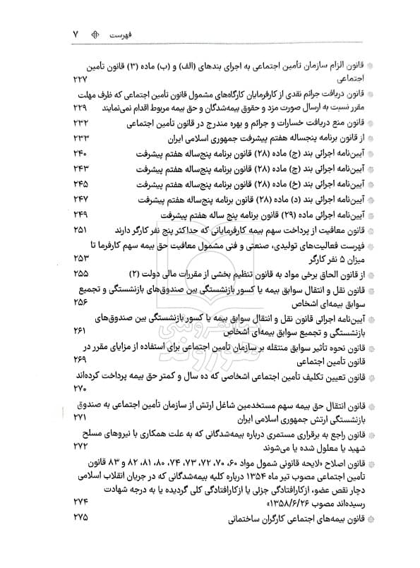 مجموعه قوانین و مقررات اوقاف (جیبی) | سیاوش هوشیار — تصویر ۷