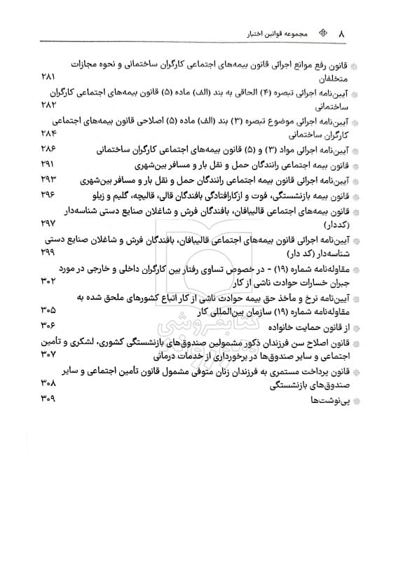 مجموعه قوانین و مقررات اوقاف (جیبی) | سیاوش هوشیار — تصویر ۸